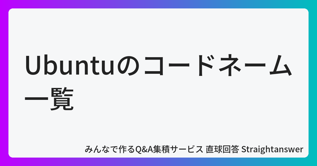 Ubuntuのコードネーム一覧 直球回答 Straightanswer Org