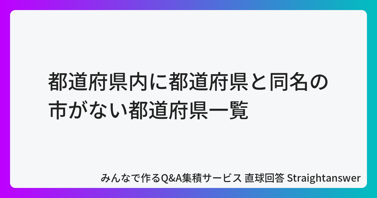 都道府県内に都道府県と同名の市がない都道府県一覧